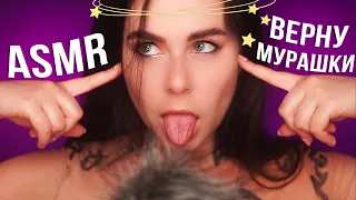 АСМР ВЕРНУ ТВОИ МУРАШКИ 🤗 ASMR GET YOUR TINGLES Back