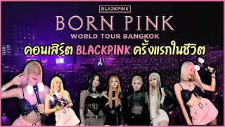 มาดูคอนเสิร์ต BLACK PINK - bornpink ( Bangkok Day 1 ) ครั้งแรก ประทับใจมาก !!!!!!!!!!