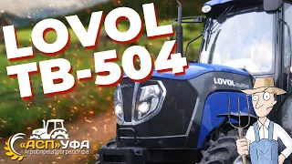 ОБЗОР НА LOVOL TB-504 ЛОВОЛ 504! Комфорт, комфорт и надежность!