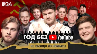 Стас Васильев: алкоголизм, любимые оппозиционеры и конец YouTube в России || Не выходя из комнаты#34