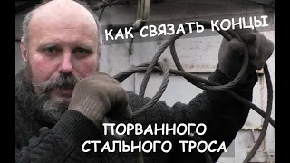 Как связать концы порванного стального троса / Broken steel cable fix