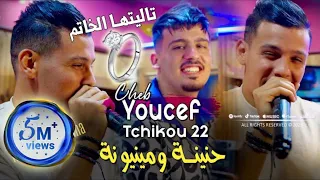 Cheb Youcef 2023 Fi 3ache9ek Rani Zadem في عشقك راني زادم © Avec Tchikou 22 | Clip Officiel 2023