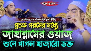 প্রচণ্ড গরমে জাহান্নামের ওয়াজ শুনে পাগল হাজারো ভক্ত | হাফিজুর রহমান সিদ্দিকী Hafizur Rahman Siddiki