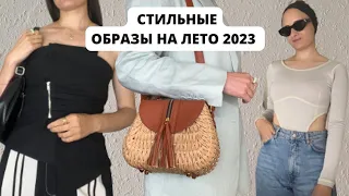 ШОПИНГ ВЛОГ СТИЛЬНЫЕ ОБРАЗЫ НА ЛЕТО 2023 #шопингвлог #летнийшопинг #летниеобразы #образыналето2023