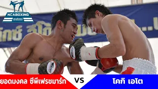 #NCAboxing ยอดมงคล ซีพีเฟรชมาร์ท VS โคกิ เอโต