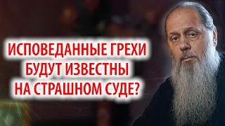 Исповеданные грехи будут известны на Страшном Суде?