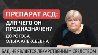 ❓ Для чего пьют АСД, для чего он предназначен, какая основная задача препарата? Для чего пьют АСД.