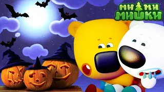 Мимимишки 🐻 Истории о привидениях 👻 Хэллоуин 2022 🎃 Сборник мультиков ⭐ Мультики