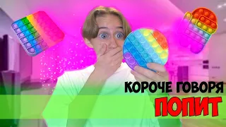 КОРОЧЕ ГОВОРЯ, ПОПИТ (ПОПЫТ) | Pop It