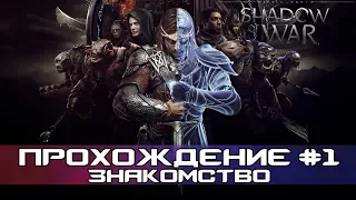 Прохождение - Средиземье: Тени войны / Middle-earth: Shadow of War - Часть 1