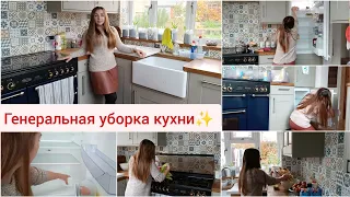 Генеральная уборка кухни✨Мощная мотивация на уборку 🔥