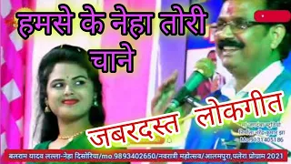 नेहा दिसोरिया//का धमाकेदार हास्य लोकगीत//बो लरका कततो हमसे के नेहा तोरी चाने//बलराम यादव