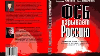 ФСБ взрывает Россию - дело Александра Литвиненко