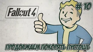 Fallout 4. Часть 10.