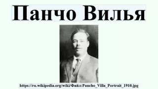 Панчо Вилья