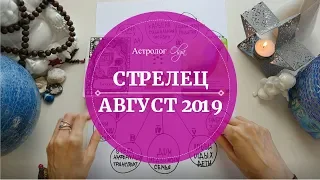 СТРЕЛЕЦ астро расклад АВГУСТ 2019. Астролог Olga