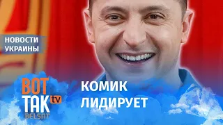 Как Зеленский переиграл Порошенко и Тимошенко