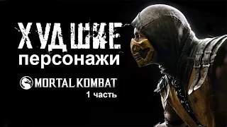 20 ХУДШИХ персонажей Mortal Kombat (Часть 1)