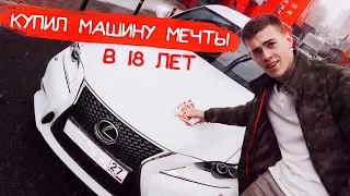 КУПИЛ МАШИНУ МЕЧТЫ В 18 ЛЕТ! РЕАКЦИЯ ДРУЗЕЙ И РОДИТЕЛЕЙ!😱