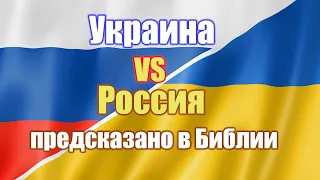 События на Украине в феврале 2022 года предсказаны в Библии с точностью до одного месяца