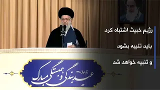 خطبه  های نماز عید فطر در تهران به امامت حضرت آیت الله خامنه ای - چهار‌شنبه 22 فروردین 1403