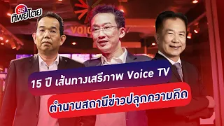 15 ปี เส้นทางเสรีภาพ Voice TV  ตำนานสถานีข่าวปลุกความคิด #รสทิพย์ไตย