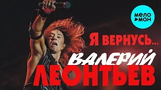 ВАЛЕРИЙ ЛЕОНТЬЕВ - Я Вернусь… (Альбом 2019 г.) Премьера!