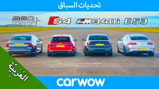 بي ام دبليو ام 340 اي v اودي اس 4 v ايه ام جي اي 53 v فولفو اس 60 بولستار - تحديات السباق