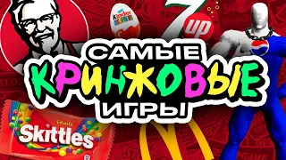 Самые кринжовые игры от Pepsi, KFC, McDonald's и прочих