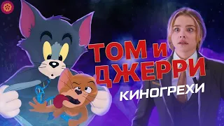 Все Киногрехи Том и Джерри 2021