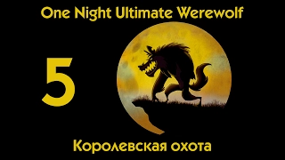 One Night Ultimate Werewolf 5. Королевская охота