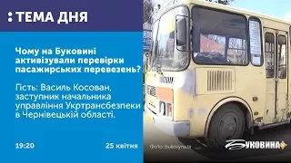 ТЕМА ДНЯ: БУКОВИНА. Чому на Буковині активізували перевірки пасажирських перевезень?