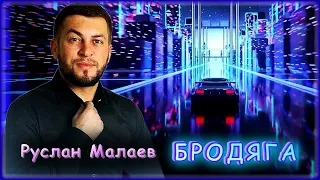 Руслан Малаев - Бродяга | Шансон Юга