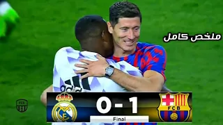 ملخص مباراة الكلاسيكو برشلونة وريال مدريد 1-0 مباراة ودية 2022 | Full HD