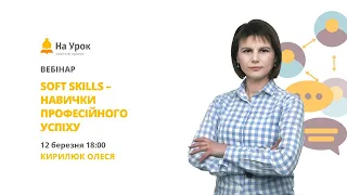 Soft Skills – навички професійного успіху