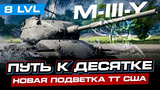 M-III-Y ФИНАЛ ПРОКАЧКИ 8-ГО УРОВНЯ I ПЕРВЫЙ ТЕСТ M-V-Y I ОЦЕНКА ТАНКА