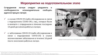 Организация летнего отдыха детей в период пандемии COVID-19. Иммунизация детей 12-17 лет от COVID-19