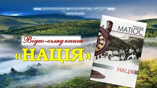 Відео-огляд книги Марії Матіос "Нація"