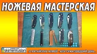 10 КИТАЙСКИХ НОЖЕЙ - ИЛИ - СУМАСШЕДШИЙ ДЕНЬ...))