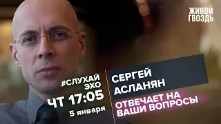 Сергей Асланян / #СлухайЭхо // 05.01.2023