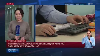 Льготное кредитование и субсидии убивают экономику Казахстана?