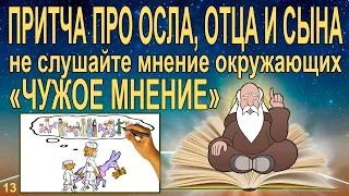 Притча про осла и чужое мнение.  Восточные притчи: отец, сын, и осел.