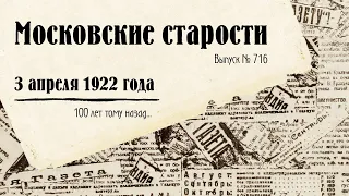 Московские старости от 3.04.1922