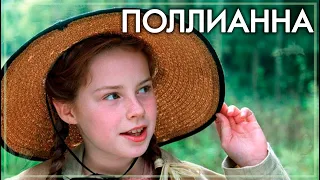 Поллианна (2003). [HD 1080] Самый добрый фильм.