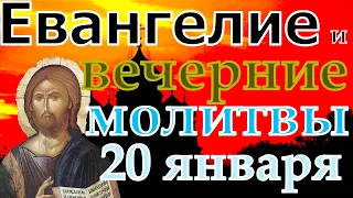 Евангелие Иисусова молитва и исповедь вечер 20 января  2022 года