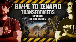 ΘΑΨΕ ΤΟ ΣΕΝΑΡΙΟ - 19 - Transformers: Revenge of the fallen