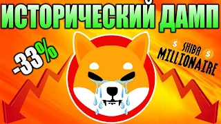 *ЭТО СЛУЧИЛОСЬ* Исторический Минимум Shiba Inu - Основы Роста SHIB