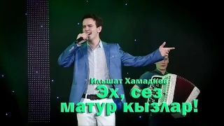 Ильшат Хамадиев - Эх, сез матур кызлар!