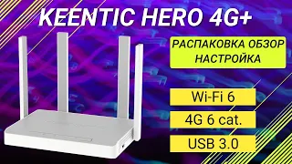 Keenetic Hero 4G+ обзор, настройка, распаковка.