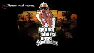 В мультфильме -  семеро козлят, яйцом битых козлов...GTA San Andreas